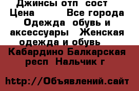 Джинсы отп. сост. › Цена ­ 950 - Все города Одежда, обувь и аксессуары » Женская одежда и обувь   . Кабардино-Балкарская респ.,Нальчик г.